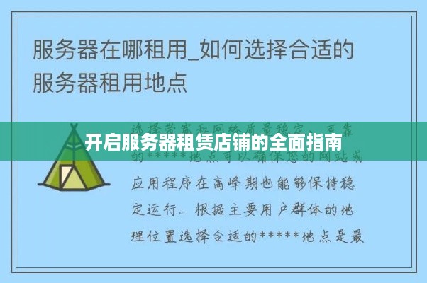 开启服务器租赁店铺的全面指南