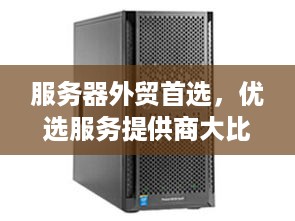 服务器外贸首选，优选服务提供商大比拼