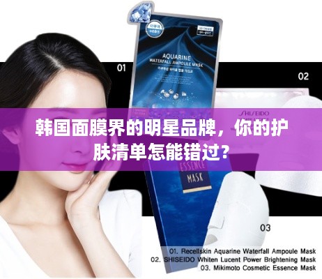 韩国面膜界的明星品牌，你的护肤清单怎能错过？