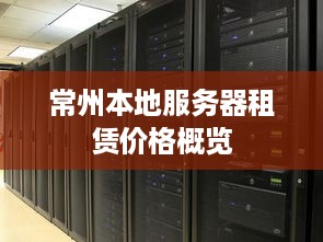 常州本地服务器租赁价格概览
