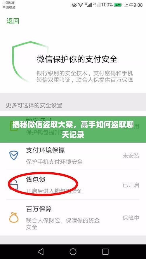 揭秘微信盗取大案，高手如何盗取聊天记录
