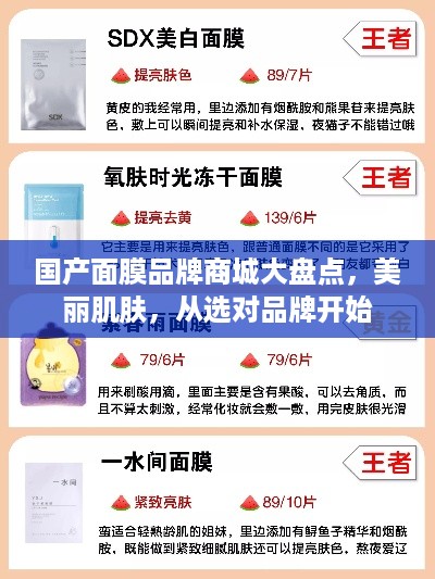 国产面膜品牌商城大盘点，美丽肌肤，从选对品牌开始