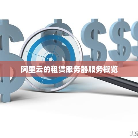 阿里云的租赁服务器服务概览