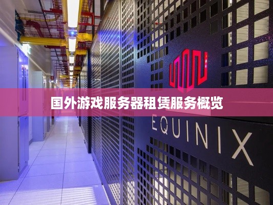 国外游戏服务器租赁服务概览