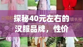探秘40元左右的汉服品牌，性价比之选，古韵不凡
