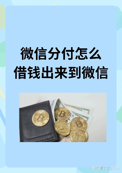 微信分付取现费用分析