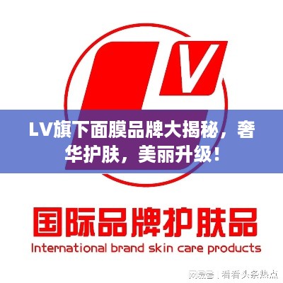 LV旗下面膜品牌大揭秘，奢华护肤，美丽升级！