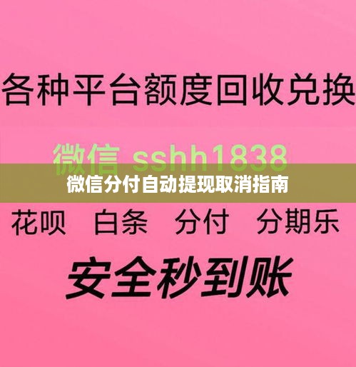 微信分付自动提现取消指南