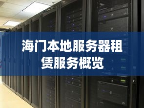 海门本地服务器租赁服务概览