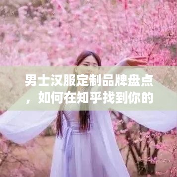 男士汉服定制品牌盘点，如何在知乎找到你的专属风雅
