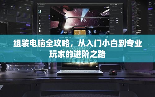 组装电脑全攻略，从入门小白到专业玩家的进阶之路