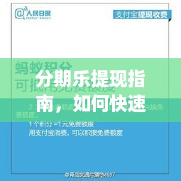 分期乐提现指南，如何快速将资金提取到账户