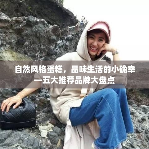 自然风格蛋糕，品味生活的小确幸—五大推荐品牌大盘点