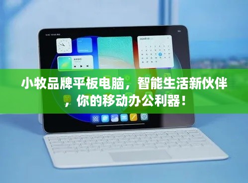 小牧品牌平板电脑，智能生活新伙伴，你的移动办公利器！