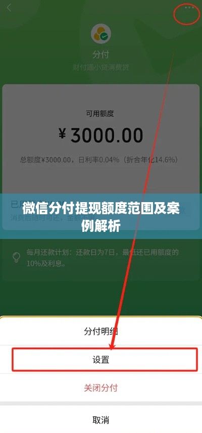微信分付提现额度范围及案例解析