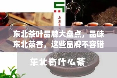 东北茶叶品牌大盘点，品味东北茶香，这些品牌不容错过！