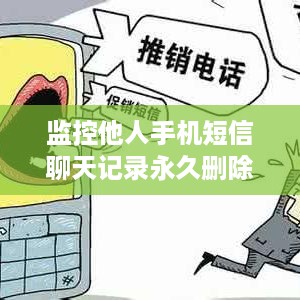 监控他人手机短信聊天记录永久删除
手机监控与隐私保护