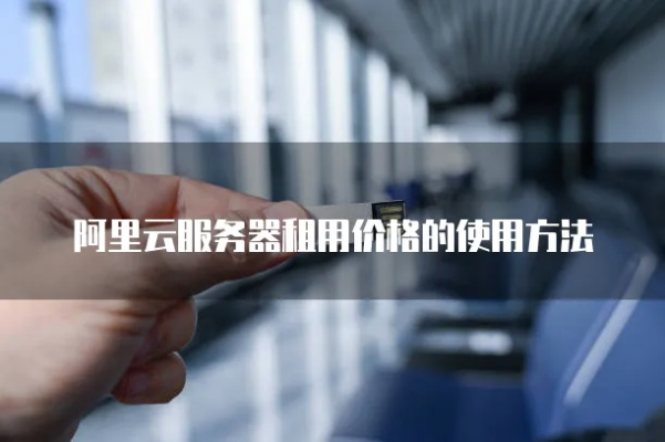 阿里云服务器租赁使用全攻略