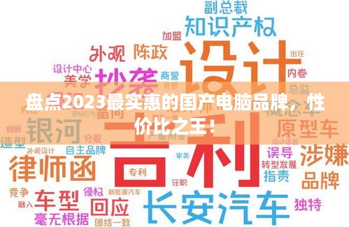 盘点2023最实惠的国产电脑品牌，性价比之王！