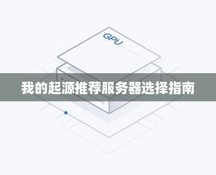 我的起源推荐服务器选择指南