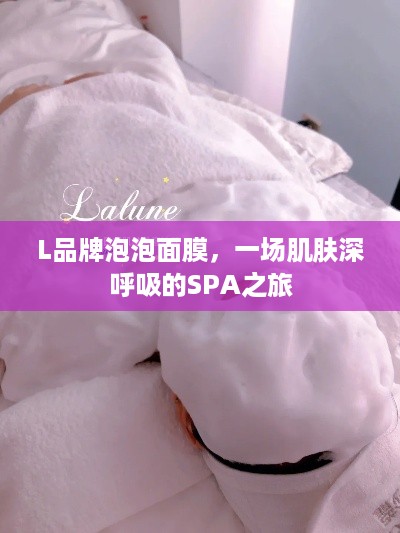 L品牌泡泡面膜，一场肌肤深呼吸的SPA之旅