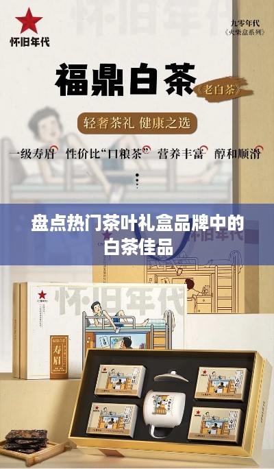 盘点热门茶叶礼盒品牌中的白茶佳品