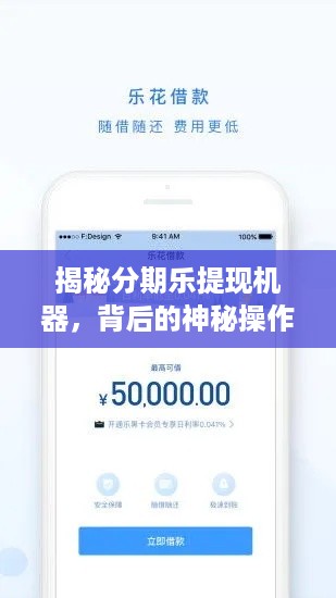 揭秘分期乐提现机器，背后的神秘操作与案例解析