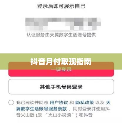 抖音月付取现指南