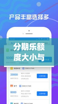 分期乐额度大小与提现问题详解