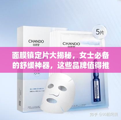 面膜镇定片大揭秘，女士必备的舒缓神器，这些品牌值得推荐！