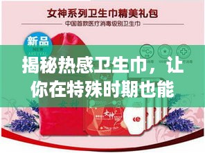 揭秘热感卫生巾，让你在特殊时期也能感受温暖呵护