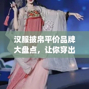汉服披帛平价品牌大盘点，让你穿出古风韵味不花大价钱！