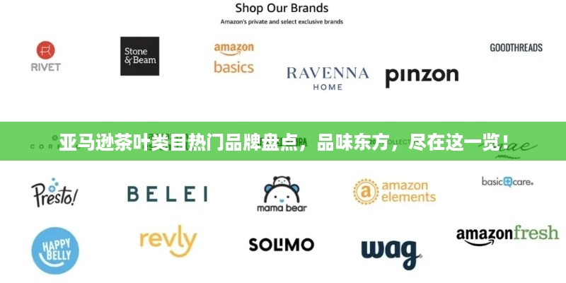 亚马逊茶叶类目热门品牌盘点，品味东方，尽在这一览！
