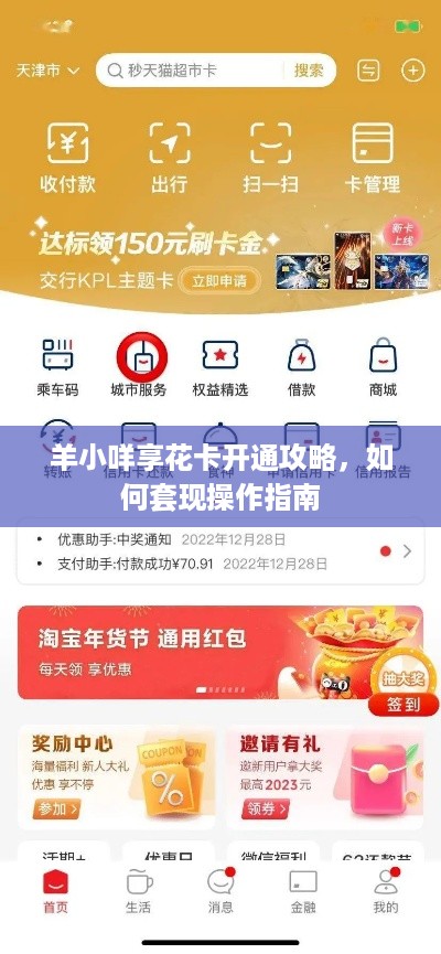 羊小咩享花卡开通攻略，如何套现操作指南