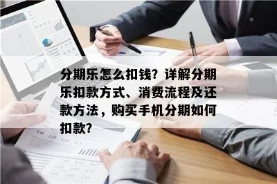 武汉分期乐提现当面扣款案例分析