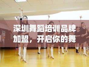 深圳舞蹈培训品牌加盟，开启你的舞蹈教育新篇章！