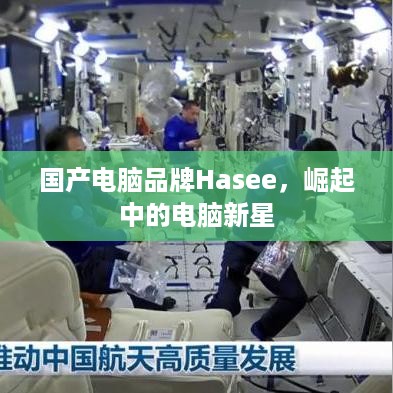 国产电脑品牌Hasee，崛起中的电脑新星