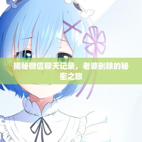 揭秘微信聊天记录，老婆删除的秘密之旅