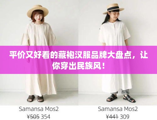 平价又好看的藏袍汉服品牌大盘点，让你穿出民族风！