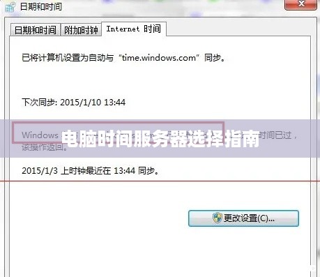 电脑时间服务器选择指南
