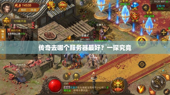 传奇去哪个服务器最好？一探究竟