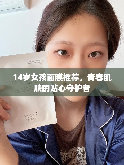 14岁女孩面膜推荐，青春肌肤的贴心守护者