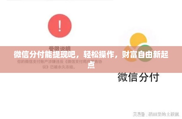 微信分付能提现吧，轻松操作，财富自由新起点