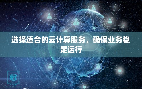 选择适合的云计算服务，确保业务稳定运行