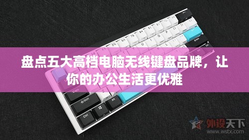 盘点五大高档电脑无线键盘品牌，让你的办公生活更优雅