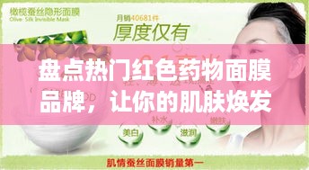 盘点热门红色药物面膜品牌，让你的肌肤焕发红润光彩！