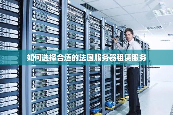 如何选择合适的法国服务器租赁服务