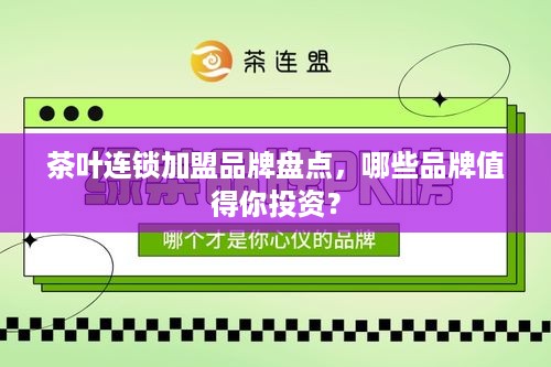 茶叶连锁加盟品牌盘点，哪些品牌值得你投资？