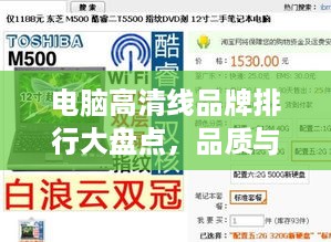 电脑高清线品牌排行大盘点，品质与口碑双丰收的佼佼者