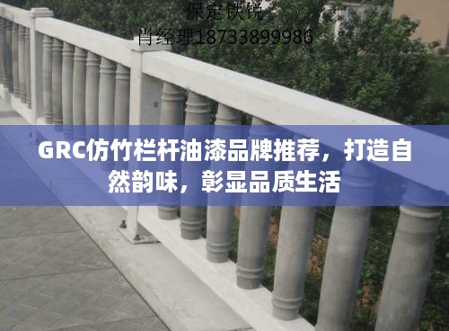 GRC仿竹栏杆油漆品牌推荐，打造自然韵味，彰显品质生活